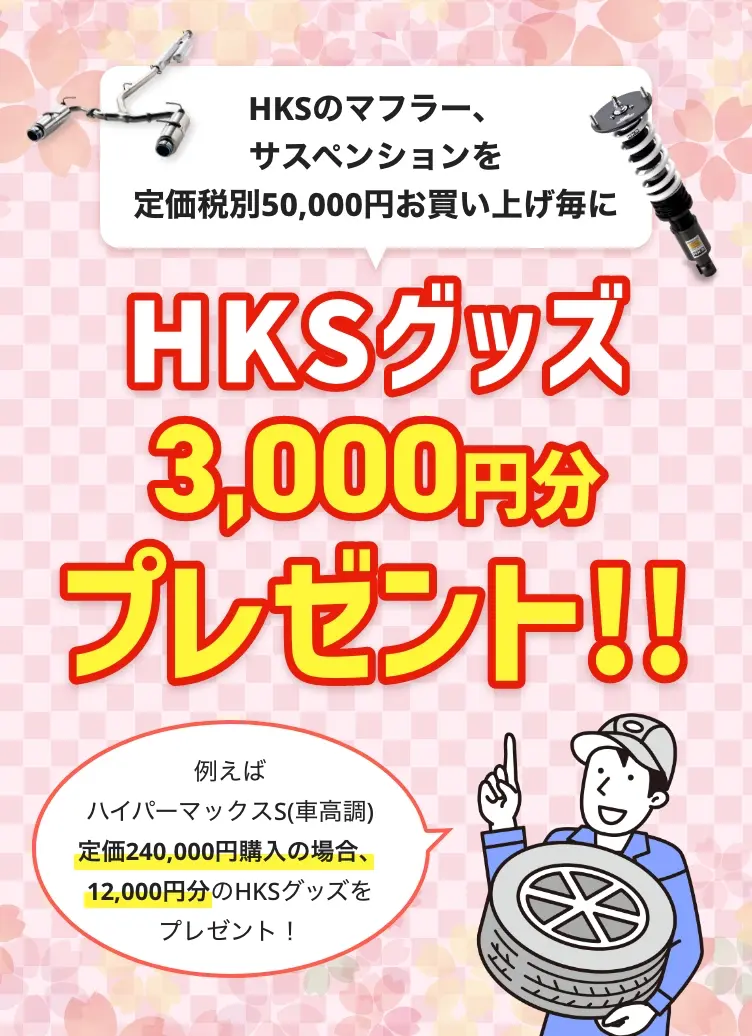 HKSグッズ 3,000円分 プレゼント!!