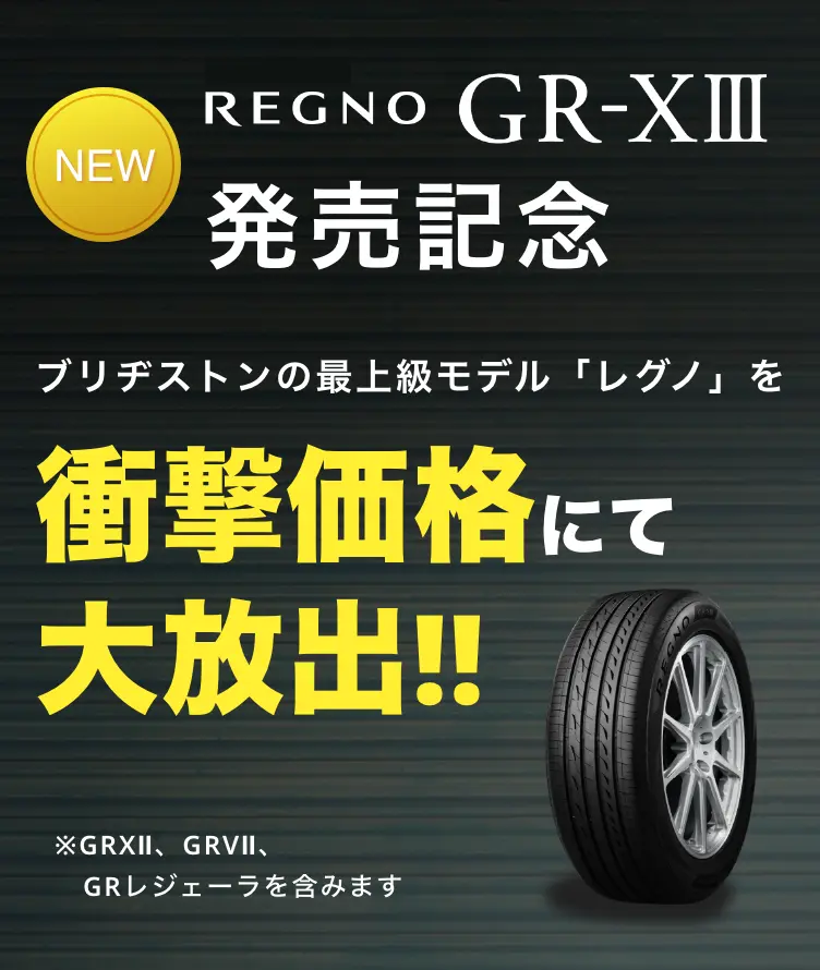 REGNO GR-XⅢ 発売記念