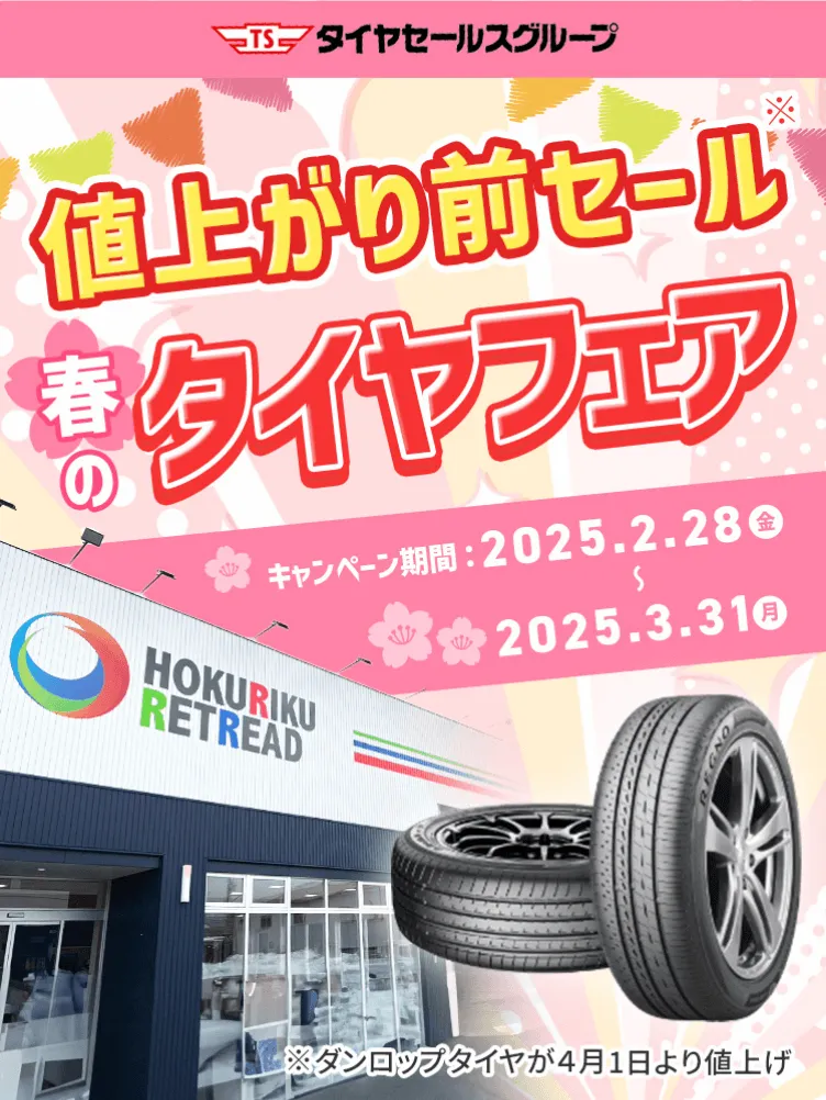 つるかり機械　タイヤ(値下げ) 値上がり前セール春のタイヤフェア｜タイヤセールス
