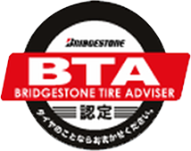 BTA認定 タイヤのことならおまかせください。