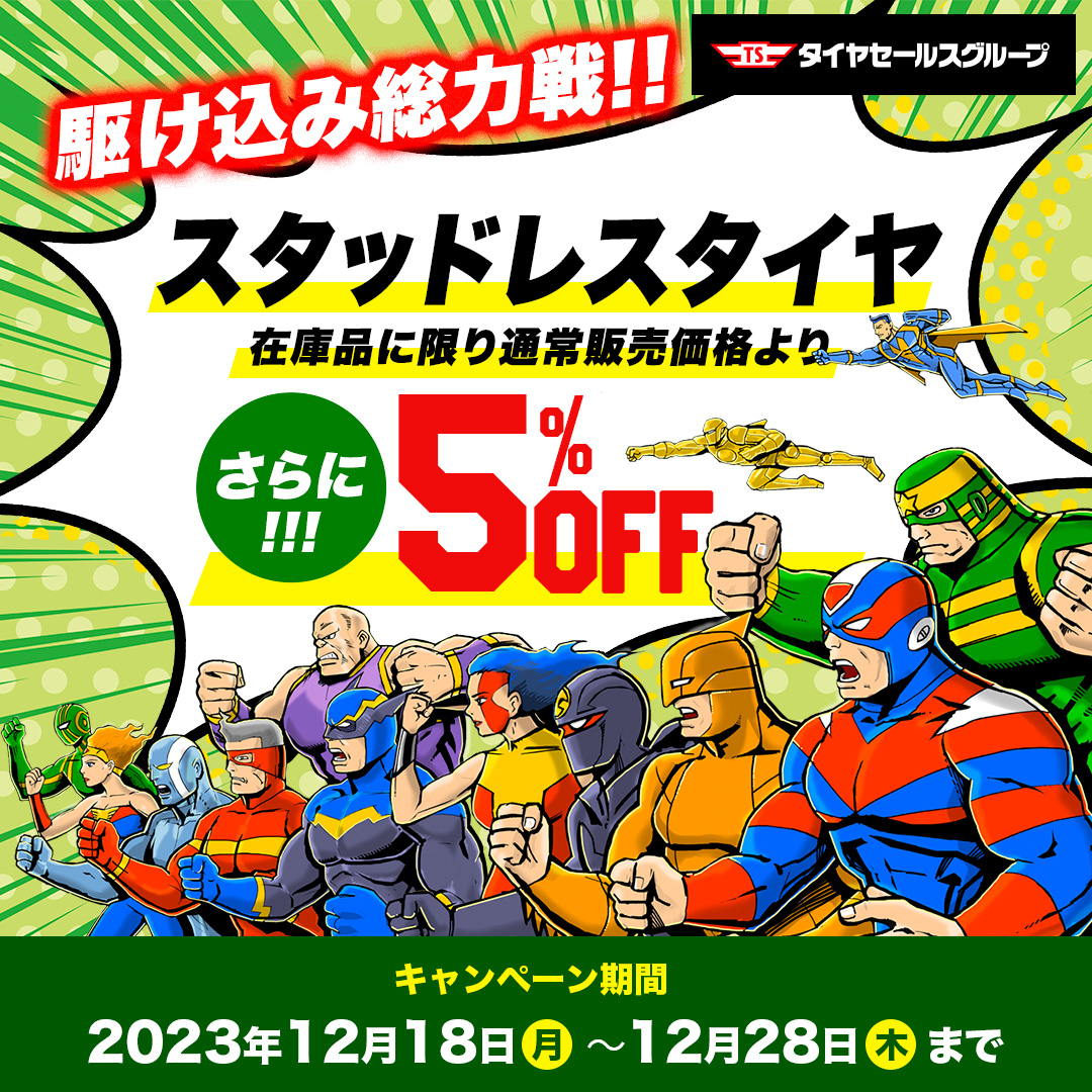 タイヤセールスグループ | 12月28日まで!!緊急セール開催!!