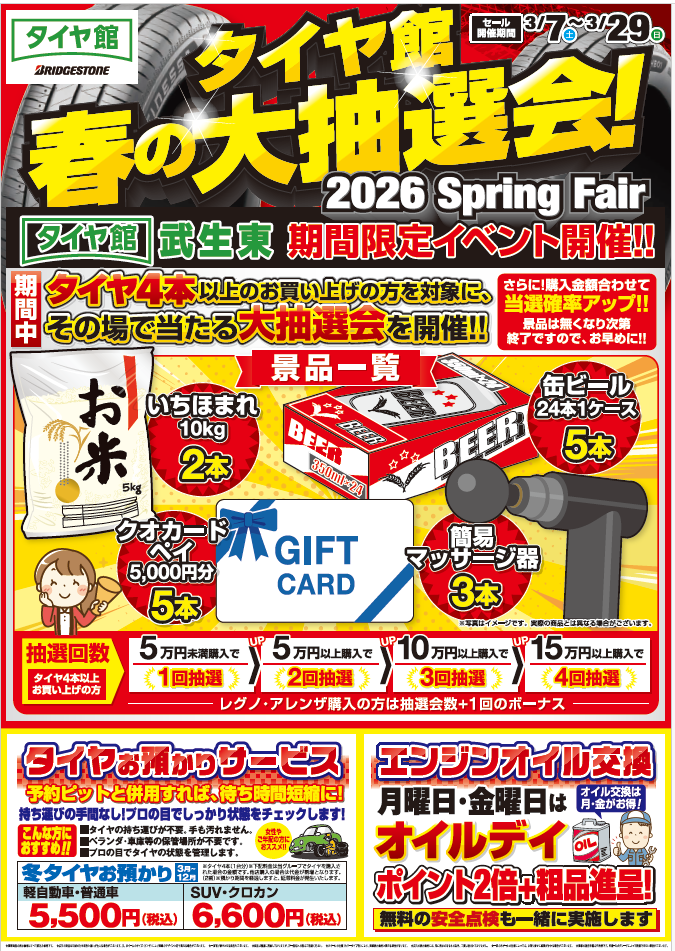 タイヤセールスグループ | タイヤ館武生東限定！春の大抽選会!!